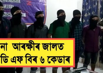 কোকৰাঝাৰত ৬জনকৈ এন ডি এফ বি (সং)ৰ কেডাৰক আটক