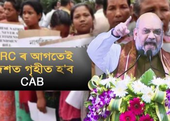 শীঘ্ৰে গৃহীত হ’ব নাগৰিকত্ব বিধেয়ক : পশ্চিমবংগত শ্বাহৰ ঘোষণা