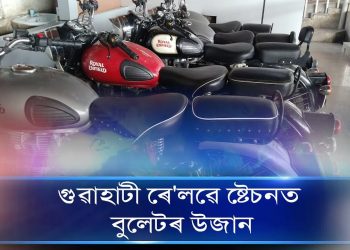 এখন-দুখন নহয়; গুৱাহাটী ৰে’লৱে ষ্টেশ্যনত জব্দ ১৩ খনকৈ চুৰি বুলেট