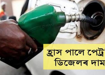 পূজাৰ বতৰত এটা ভাল খবৰ – হ্ৰাস পাইছে পেট্ৰ’ল-ডিজেলৰ মূল্য