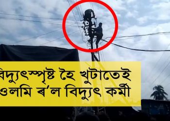 বোকাখাতত বিদ্যুৎস্পৃষ্ট হৈ গুৰুতৰভাৱে আহত হ’ল বিদ্যুৎ কৰ্মী