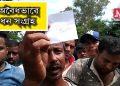 শিৱসাগৰত পূজাৰ দোকানৰ পৰা বিজেপি নেতাৰ অবৈধ ধন সংগ্ৰহ; উত্তপ্ত পৰিস্থিতি