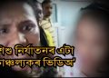 প্ৰসংগ : শিশু নিৰ্যাতন; ফেইচবুকত কল্পনা পাটোৱাৰীৰ চাঞ্চল্যকৰ ভিডিঅ’ই সৃষ্টি কৰিছে বিতৰ্কৰ||Video||