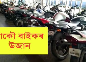 গুৱাহাটী ৰে’লৱে ষ্টেশ্যনত ২৯ খনকৈ চুৰি বাইক জব্দ