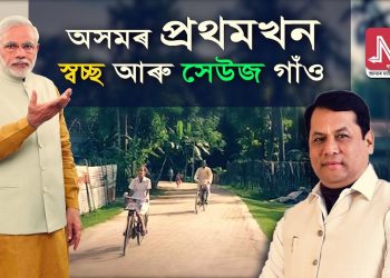 অসমৰ প্ৰথমখন ‘স্বচ্ছ আৰু সেউজ গাঁও’ বেলনাক প্ৰশংসা প্ৰধান মন্ত্ৰী মোদীৰ