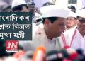 সাংবাদিকৰ প্ৰশ্ন ভেন্সাৰ স্কুলৰ প্ৰতিশ্ৰুতি সম্বন্ধে, মুখ্য মন্ত্ৰীৰ উত্তৰ, “বাপুজীৰ আদৰ্শেৰে আগুৱাই যাম”