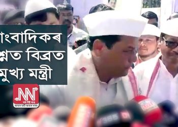 সাংবাদিকৰ প্ৰশ্ন ভেন্সাৰ স্কুলৰ প্ৰতিশ্ৰুতি সম্বন্ধে, মুখ্য মন্ত্ৰীৰ উত্তৰ, “বাপুজীৰ আদৰ্শেৰে আগুৱাই যাম”