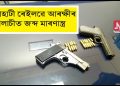গুৱাহাটী ৰে’লৱে ষ্টেশ্যনত মাৰণাস্ত্ৰ জব্দ; এজনক আটক