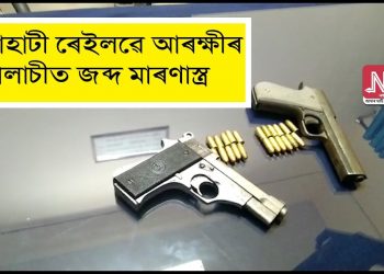 গুৱাহাটী ৰে’লৱে ষ্টেশ্যনত মাৰণাস্ত্ৰ জব্দ; এজনক আটক
