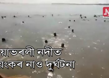 তেজপুৰত ভয়ংকৰ নাও দুৰ্ঘটনা; এন ডি আৰ এফৰ যুদ্ধকালীন অভিযান