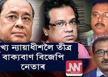 হাজেলাক অব্যাহতিৰ প্ৰতিক্ৰিয়া কৰিবলৈ গৈ মুখ্য ন্যায়াধীশ ৰঞ্জন গগৈক চোৰৰ ৰক্ষক সজালে বিজেপিৰ মুখপাত্ৰই