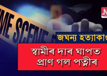 কলিয়াবৰত স্বামীৰ দাৰ ঘাপত প্ৰাণ গ’ল পত্নীৰ; অভিযুক্তক আটক