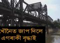 আত্মহত্যাৰ ঘাটিত পৰিণত হৈছে ময়িদুল ইছলাম বড়া সেতু; দিখৌত পুনৰ জাপ দিলে এগৰাকী বৃদ্ধাই