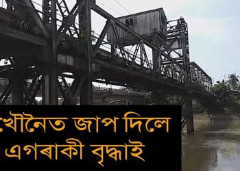 আত্মহত্যাৰ ঘাটিত পৰিণত হৈছে ময়িদুল ইছলাম বড়া সেতু; দিখৌত পুনৰ জাপ দিলে এগৰাকী বৃদ্ধাই