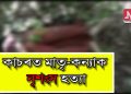 কাছাৰত মাতৃ-কন্যাৰ মৃতদেহ উদ্ধাৰ; হত্যাৰ সন্দেহ
