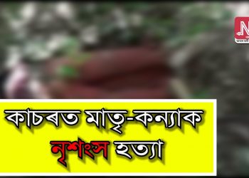 কাছাৰত মাতৃ-কন্যাৰ মৃতদেহ উদ্ধাৰ; হত্যাৰ সন্দেহ