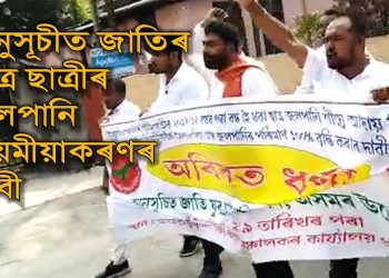 অনুসূচীত জাতি কল্যাণ সঞ্চালকালয় কাৰ্যালয় ঘেৰাও অনুসূচীত জাতি যুৱ ছাত্ৰ পৰিষদৰ