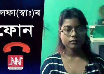 তিনিচুকীয়াৰ শংকৰ চাহ বাগিচাৰ অপহৃত কৰ্মচাৰীৰ পৰিয়াললৈ আলফা(স্বা:)ৰ ফোন