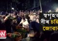 সম্পূৰ্ণ সামৰিক মৰ্যাদাৰে শেষকৃত্য সম্পন্ন কাশ্মীৰত প্ৰাণ হেৰুৱা অসমৰ বীৰ চহিদ পদম বাহাদুৰ শ্ৰেষ্ঠৰ