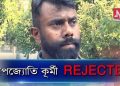 ৰূপজ্যোতি কুৰ্মী ৰিজেক্টেড, অভদ্ৰ ব্যক্তি; অৱশ্যে আমাৰ দলৰ দুৱাৰ খোলা আছে : তাচা