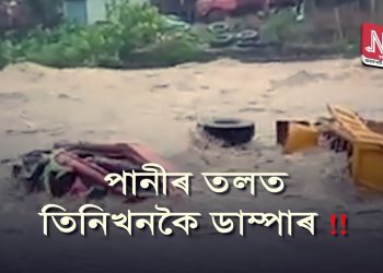 ৰুষ্ট প্ৰকৃতি; জাতিঙ্গা নৈৰ অবতৰীয়া বানত উটি গ’ল তিনিখন ডাম্পাৰ