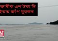 ব্ৰহ্মপুত্ৰত পুনৰ অঘটন! ফেৰিৰ পৰা নদীৰ বুকুলৈ জাঁপ যুৱকৰ; ভিক্ষাৰীক দি গ’ল অন্তিমটো দান