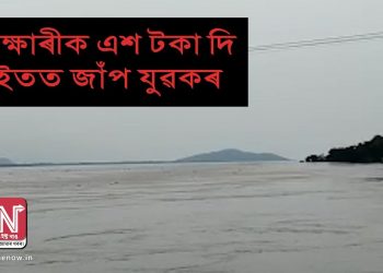 ব্ৰহ্মপুত্ৰত পুনৰ অঘটন! ফেৰিৰ পৰা নদীৰ বুকুলৈ জাঁপ যুৱকৰ; ভিক্ষাৰীক দি গ’ল অন্তিমটো দান