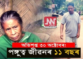 অভিশপ্ত ৩০ অক্টোবৰৰ বোমা বিস্ফোৰণে অমানিশা নমাই অনা নৰেনৰ কথাৰে