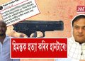 মন্ত্ৰী হিমন্তক গুলীয়াই হত্যা কৰাৰ ভাবুকি; হিৰণ্য পাঠৰীৰ থানাত এজাহাৰ দাখিল