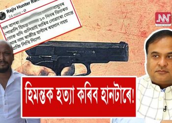 মন্ত্ৰী হিমন্তক গুলীয়াই হত্যা কৰাৰ ভাবুকি; হিৰণ্য পাঠৰীৰ থানাত এজাহাৰ দাখিল
