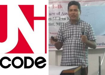 “লিপিৰ নামতকৈ বিষয়বস্তু বেছি কৰাত গুৰুত্ব দিয়ক”, য়ুনিক’ড মান সম্পৰ্কীয় বক্তৃতানুষ্ঠানত কিশোৰী মোহন কোঁৱৰ