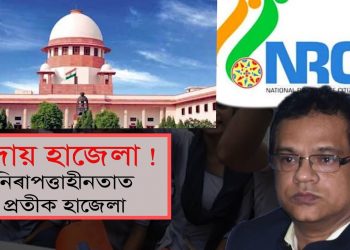 এন আৰ চি, অসমৰ পৰা OUT হাজেলা; চৌদিশে প্ৰতিক্ৰিয়া
