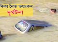 বেটাৰি ৰিক্সাত খুন্দিয়াই দৰিকা নদীত পৰিল মাৰুতি কাৰ