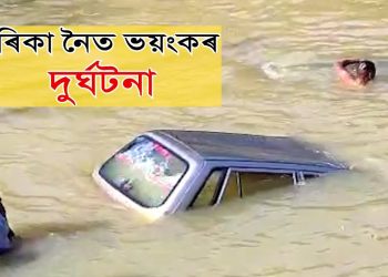 বেটাৰি ৰিক্সাত খুন্দিয়াই দৰিকা নদীত পৰিল মাৰুতি কাৰ