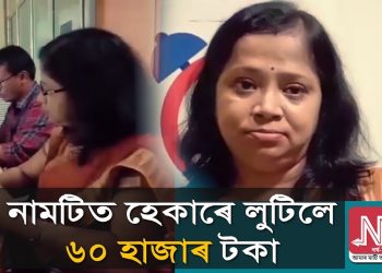 শিৱসাগৰৰ নামতিত অধ্যাপিকাৰ বেংক একাউণ্টৰ পৰা হেকাৰে লুটিলে ৬০,০০০ টকা