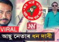 সদৌ অসম ছাত্ৰ সন্থাৰ গৰিমাত কালিমা সানিলে একাংশ নেতাই; ভাইৰেল টেলিফোনিক বাৰ্তালাপ ||Video||