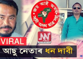 সদৌ অসম ছাত্ৰ সন্থাৰ গৰিমাত কালিমা সানিলে একাংশ নেতাই; ভাইৰেল টেলিফোনিক বাৰ্তালাপ ||Video||