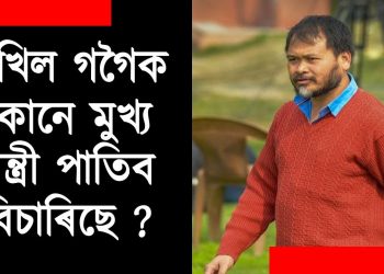 অখিল গগৈক অসমৰ মুখ্য মন্ত্ৰী পতাৰ ঘোষণা সুকুমাৰ বিশ্বাসৰ