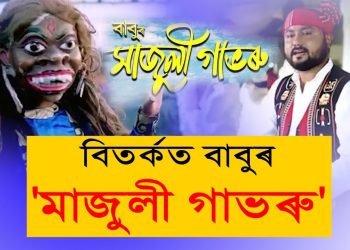 মুকলিৰ পিছতে বিতৰ্কত বাবুৰ ‘মাজুলী গাভৰু’; ভিডিঅ’ ডিলিট কৰাৰ দাবী সত্ৰাধিকাৰৰ