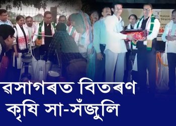 সাংসদ তপন গগৈৰ উপস্থিতিত শিৱসাগৰত ৰাজসাহায্যযুক্ত কৃষি সামগ্ৰী বিতৰণ 