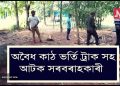 কোকৰাঝাৰ আৰু চিৰাঙত চোৰাং কাঠ সৰবৰাহকাৰীৰ বিৰুদ্ধে অভিযান; জব্দ মূল্যবান গছৰ কুন্দাসহ বাহন