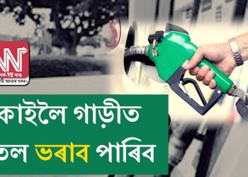 কাইলৈৰ তেল ডিপো বন্ধৰ কাৰ্য্যসূচী সাময়িকভাৱে প্ৰত্যাহাৰ; আলোচনা বিফল হ’লে পুনৰ বন্ধ দিয়াৰ হুমকি