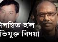 নিলম্বিত হ’ল ৮ কোটি টকীয়া কেলেংকাৰীত অভিযুক্ত মীন বিভাগৰ সহকাৰী অধীক্ষক