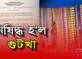 ৰাজ্যত এবছৰৰ বাবে নিষিদ্ধ হ’ল গুটখা, পাণ মছলা জাতীয় সামগ্ৰী