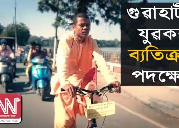 ভাগৱতৰ বাণী বিলোৱাৰ উদ্দেশ্যৰে যুৱকৰ চাইকেল যাত্ৰা; শিৱসাগৰত উপস্থিত