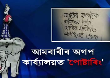 “মোদীৰ ভৰি চেলেকা বাদ দি অসম কণ্ঠ হোৱা’’: অগপ বৰঘৰত কল টু এক্সন প’ষ্টাৰ