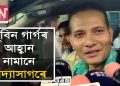 জুবিন গাৰ্গে মোক আহ্বান জনাব নালাগে, মোৰ নিজৰ মগজু আছে মোৰ মগজুৰে কাম কৰিম : কণ্ঠশিল্পী বিদ্যা সাগৰ