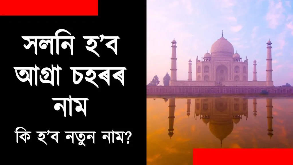 Agra-New-Name