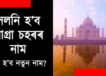 Agra-New-Name