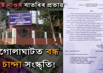 Golaghat Money Collection